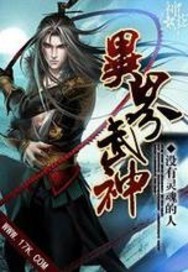 异界武神封面