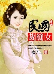 民国裁缝女封面
