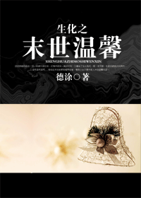 生化之末世温馨封面