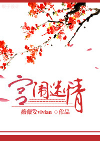 宫闱迷情封面