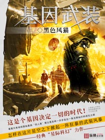 基因武装封面