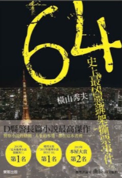 64:史上最凶恶绑架撕票事件封面