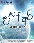 悠然千年后封面
