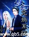 梦幻兑换系统封面