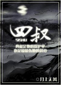 四叔封面