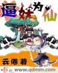 逼妖为仙封面