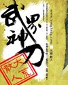 武界神刀封面