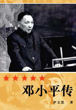 邓小平传封面
