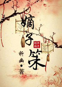 嫡子策封面