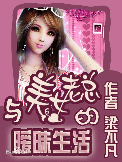 与美女老总的暧昧生活-女神爱上我封面
