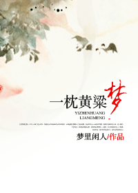 一枕黄粱梦封面