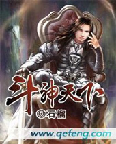 斗神天下封面