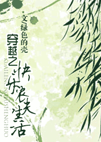 穿越之快乐农夫生活封面