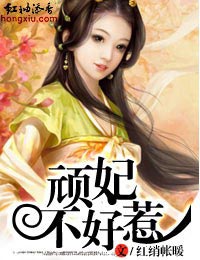 顽妃不好惹封面