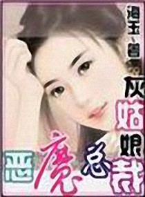 灰姑娘PK恶魔总裁封面