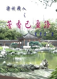 (梁祝同人)梁祝同人之芳香已盈路封面