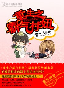 重生之霸气村妞封面