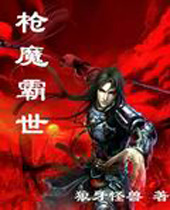 枪魔霸世封面