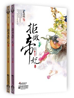 拒做帝妃封面
