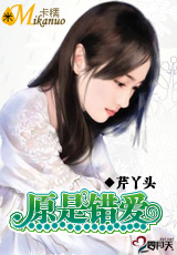 原是错爱封面