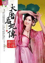 大唐后妃传之珍珠传奇封面