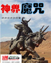 神界魔咒封面