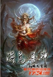 洪荒神兽封面