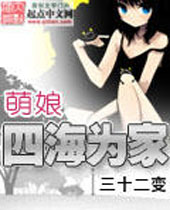 萌娘四海为家封面