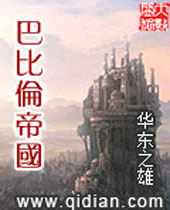 巴比伦帝国封面