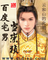 百度宅男当崇祯封面