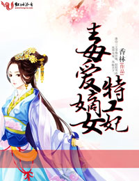 毒爱嫡女特工妃封面