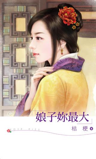 娘子你最大封面