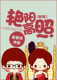 艳阳高照封面