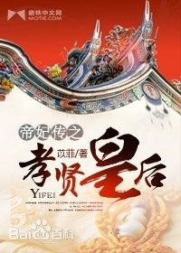 帝妃传之孝贤皇后封面