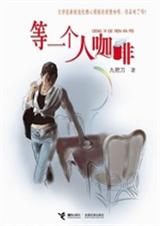 等一个人咖啡封面
