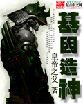 基因造神封面