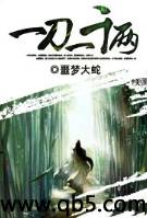 一刀一千两封面