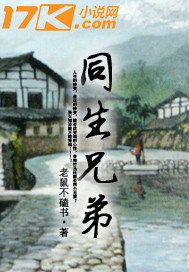 同生兄弟封面