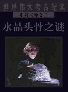 水晶头骨之谜(考古纪实系列报道之三)封面