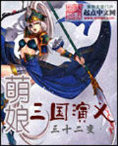 萌娘三国演义封面