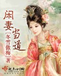 闲妻当道封面