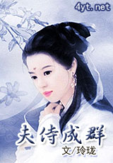 夫侍成群封面