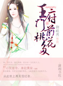 王府门前桃花多封面