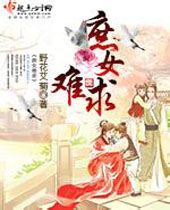 庶女难求封面