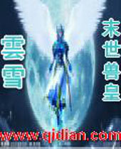 末世兽皇封面