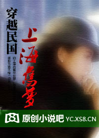 穿越民国上海旧梦封面