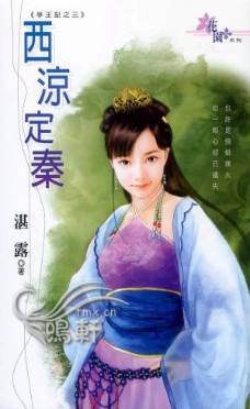 西凉定秦封面