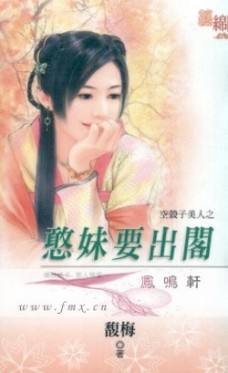 憨妹要出阁封面