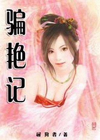 骗艳记封面