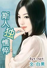 斯人独憔悴封面